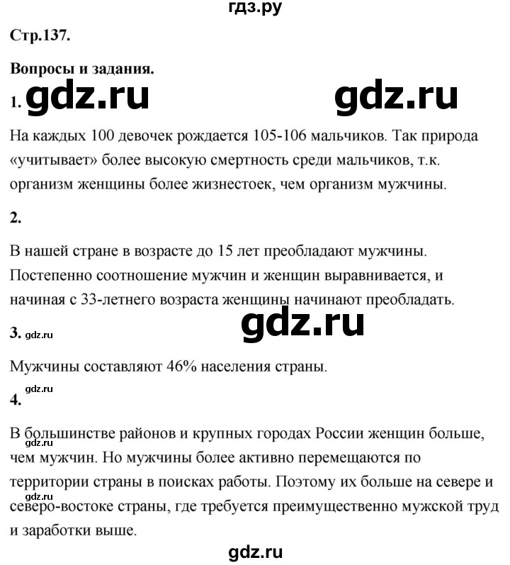 ГДЗ по географии 8 класс Дронов География России  страница - 137, Решебник