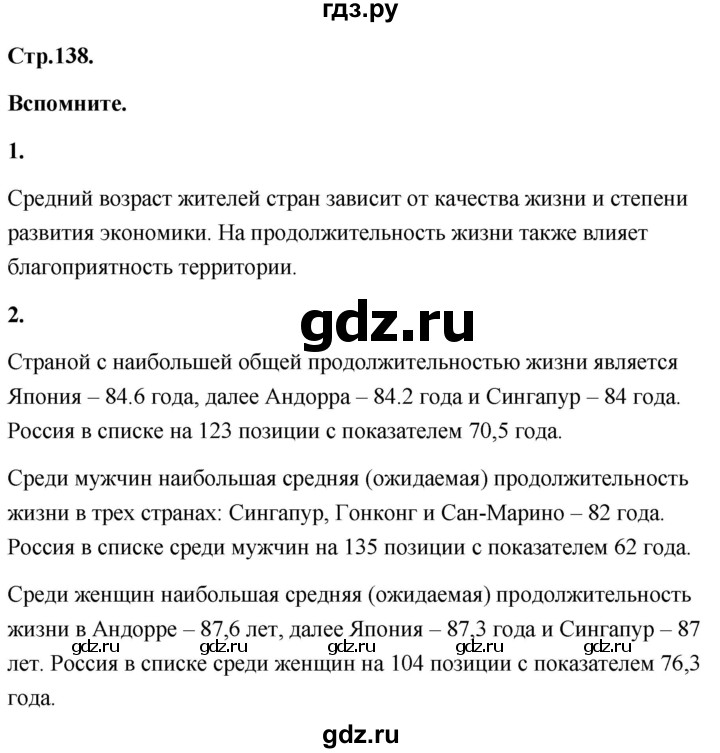 ГДЗ по географии 8 класс Дронов География России  страница - 138, Решебник