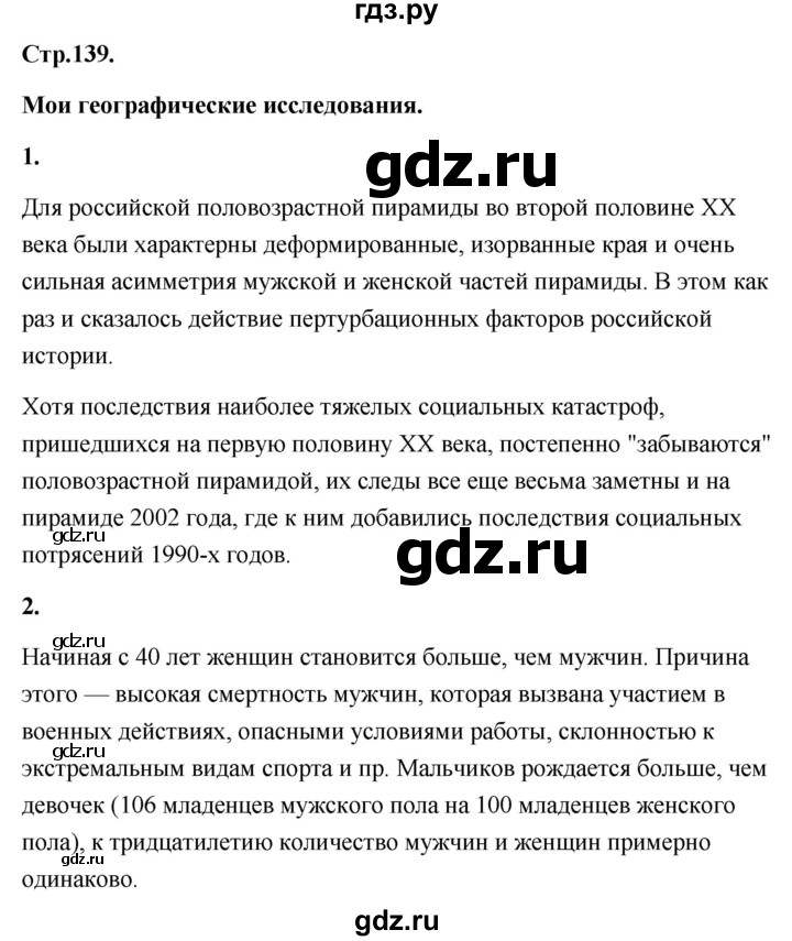 ГДЗ по географии 8 класс Дронов География России  страница - 139, Решебник