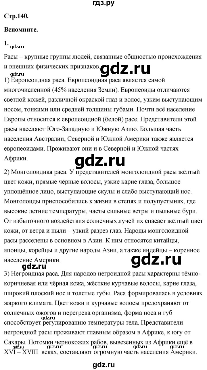 ГДЗ по географии 8 класс Дронов География России  страница - 140, Решебник