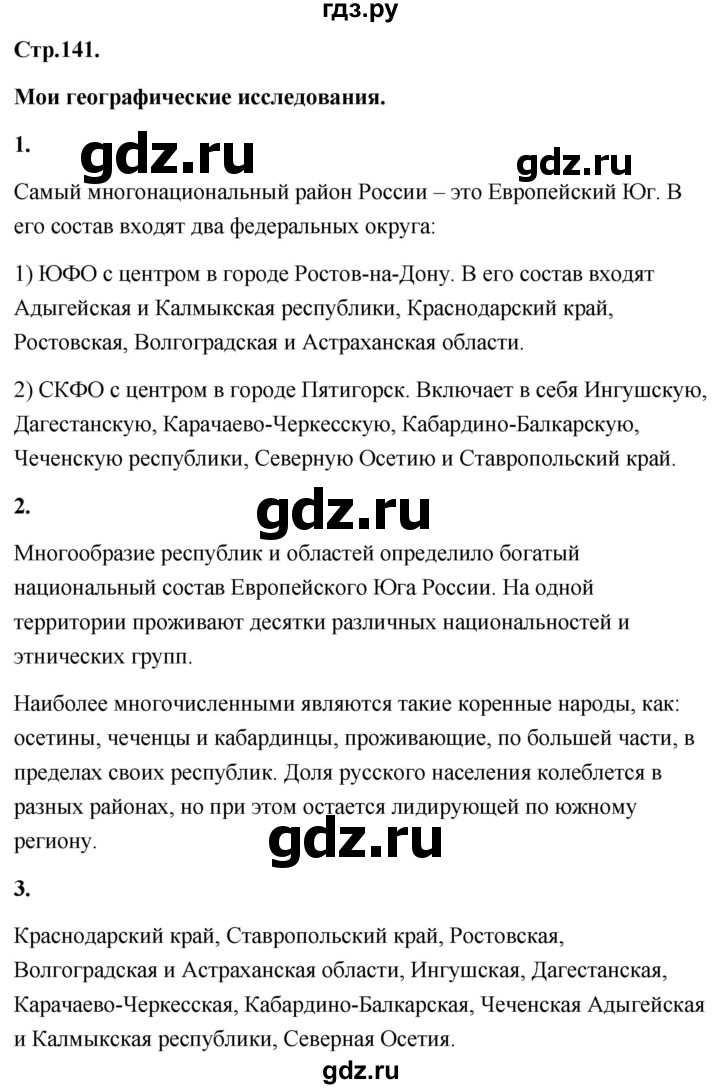 ГДЗ по географии 8 класс Дронов География России  страница - 141, Решебник