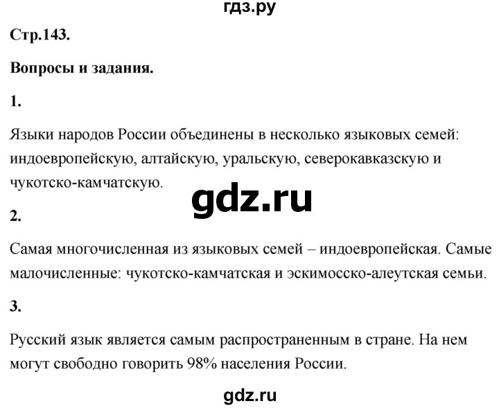 ГДЗ по географии 8 класс Дронов География России  страница - 143, Решебник