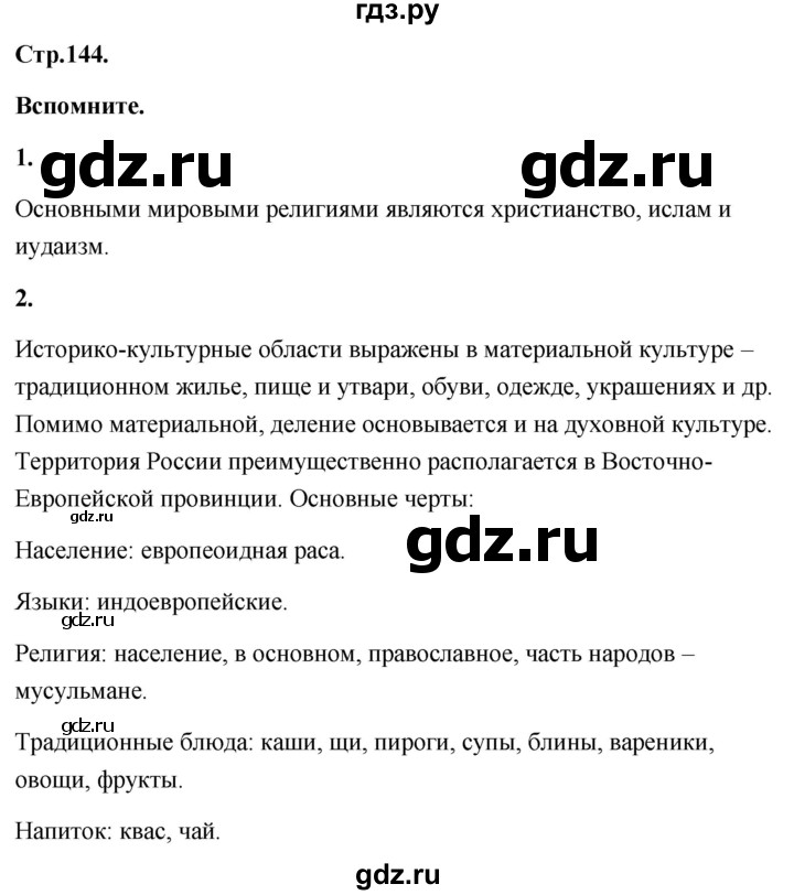 ГДЗ по географии 8 класс Дронов География России  страница - 144, Решебник