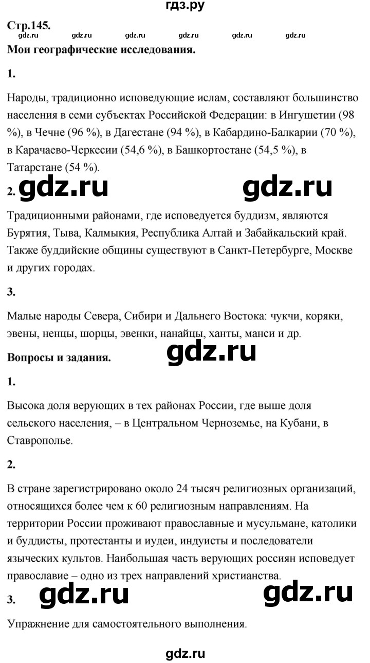 ГДЗ по географии 8 класс Дронов География России  страница - 145, Решебник