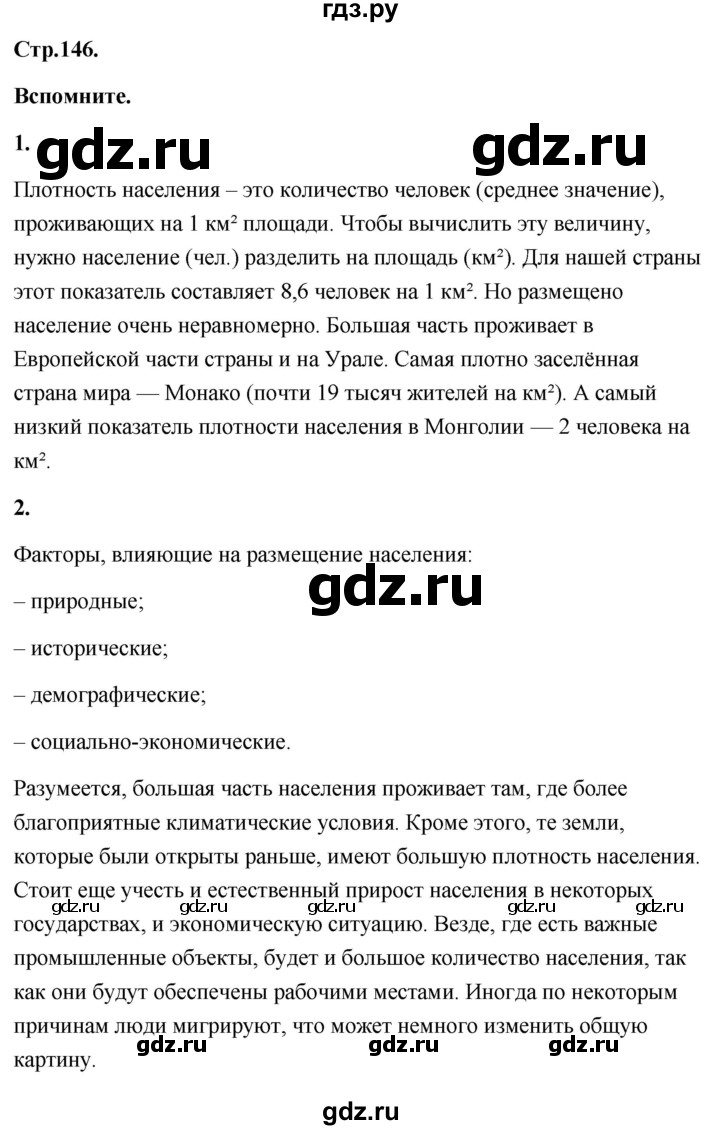 ГДЗ по географии 8 класс Дронов География России  страница - 146, Решебник