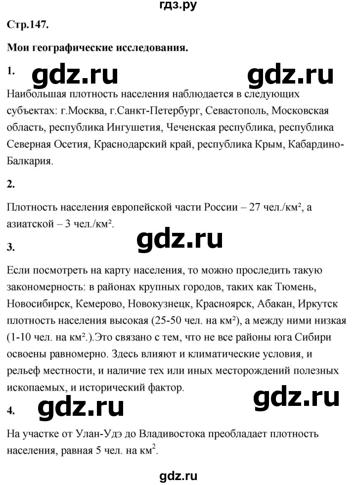 ГДЗ по географии 8 класс Дронов География России  страница - 147, Решебник