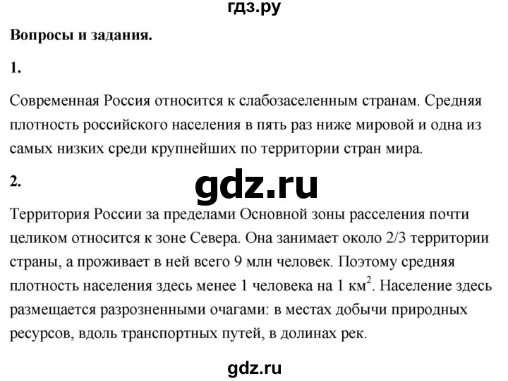 ГДЗ по географии 8 класс Дронов География России  страница - 147, Решебник