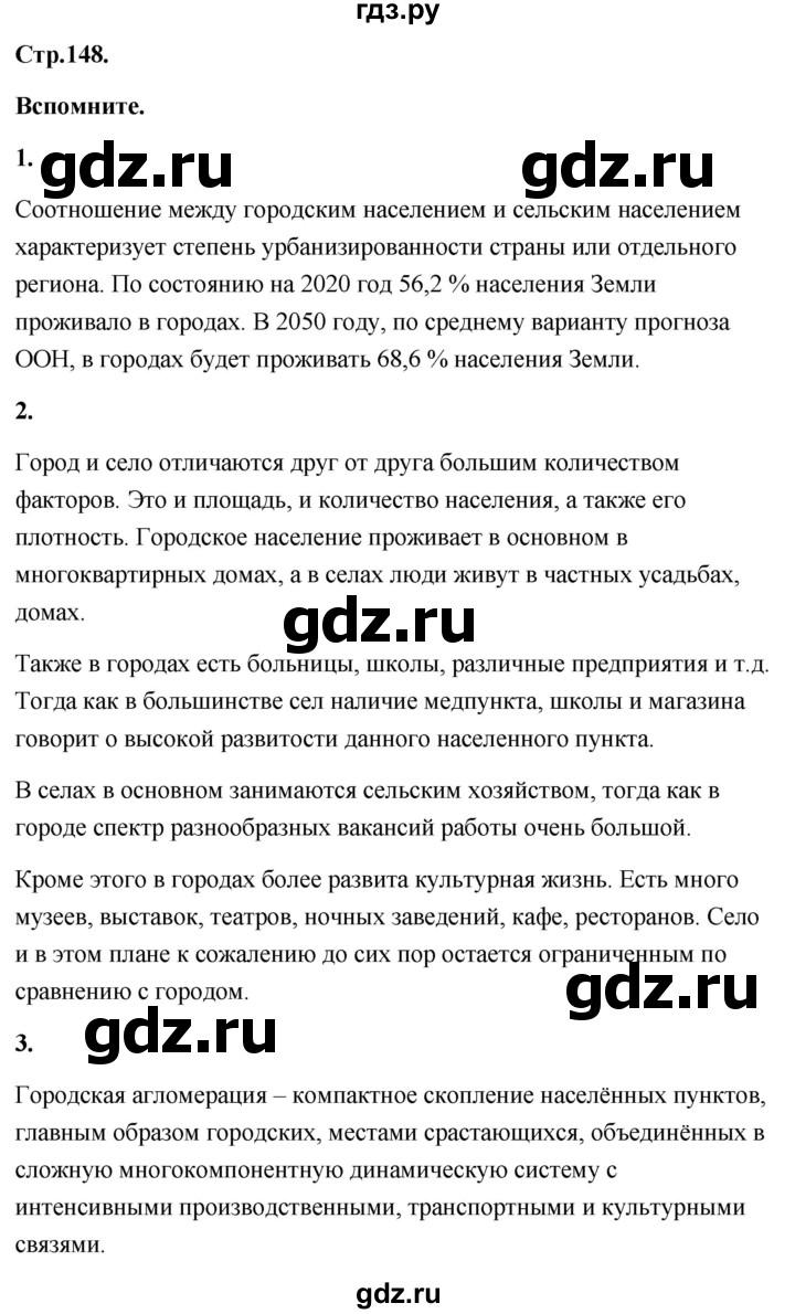 ГДЗ по географии 8 класс Дронов География России  страница - 148, Решебник