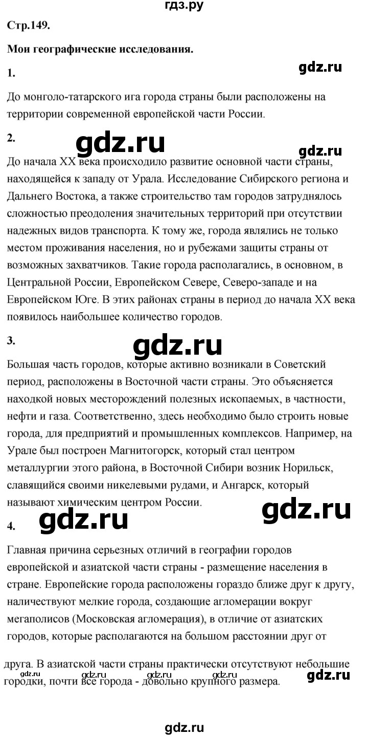 ГДЗ по географии 8 класс Дронов География России  страница - 149, Решебник