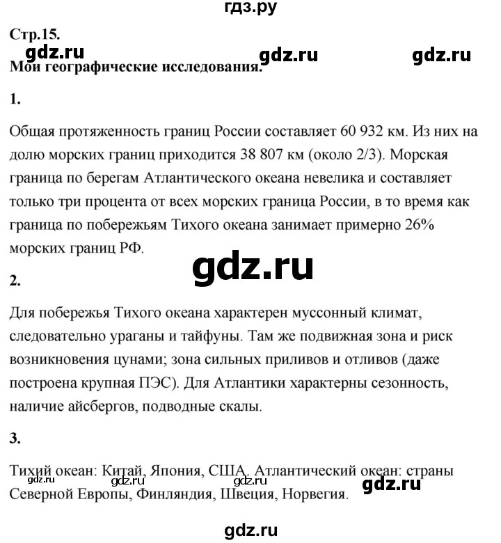 ГДЗ по географии 8 класс Дронов География России  страница - 15, Решебник