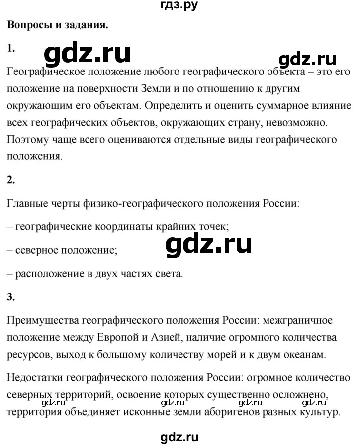 ГДЗ по географии 8 класс Дронов География России  страница - 15, Решебник