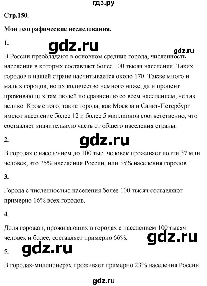 ГДЗ по географии 8 класс Дронов География России  страница - 150, Решебник