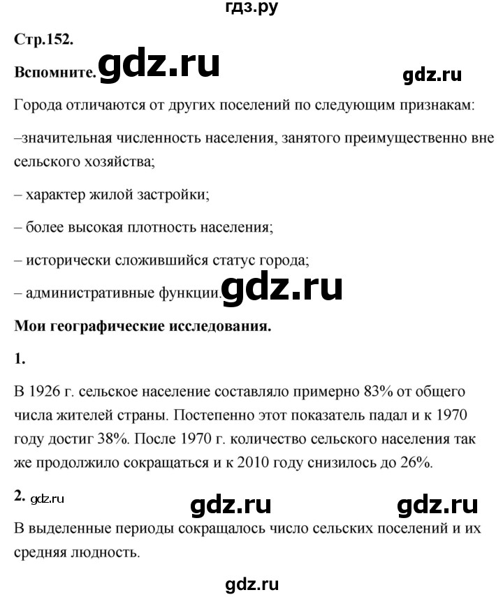 ГДЗ по географии 8 класс Дронов География России  страница - 152, Решебник