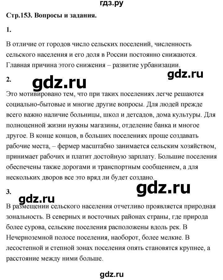 ГДЗ по географии 8 класс Дронов География России  страница - 153, Решебник