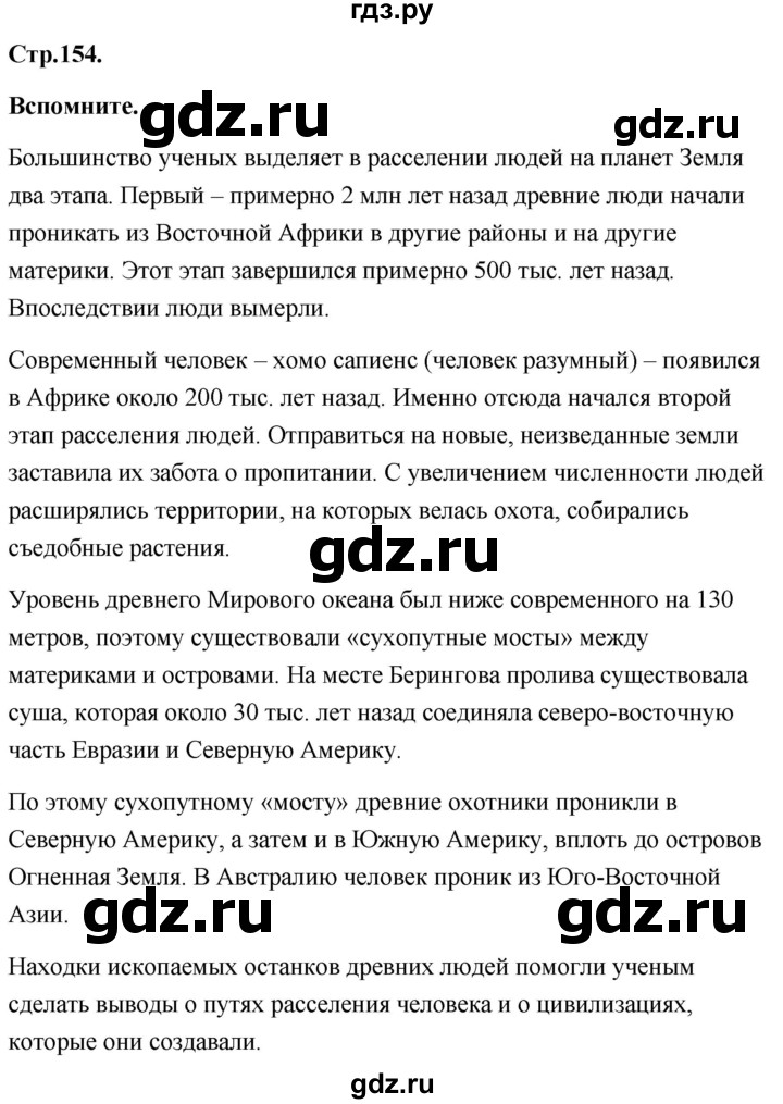 ГДЗ по географии 8 класс Дронов География России  страница - 154, Решебник