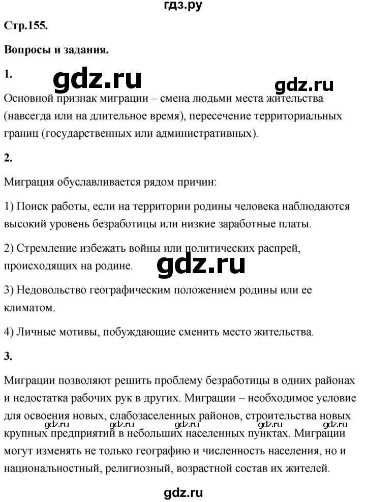 ГДЗ по географии 8 класс Дронов География России  страница - 155, Решебник