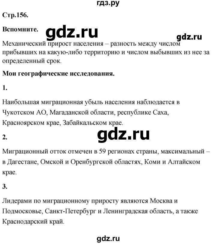 ГДЗ по географии 8 класс Дронов География России  страница - 156, Решебник