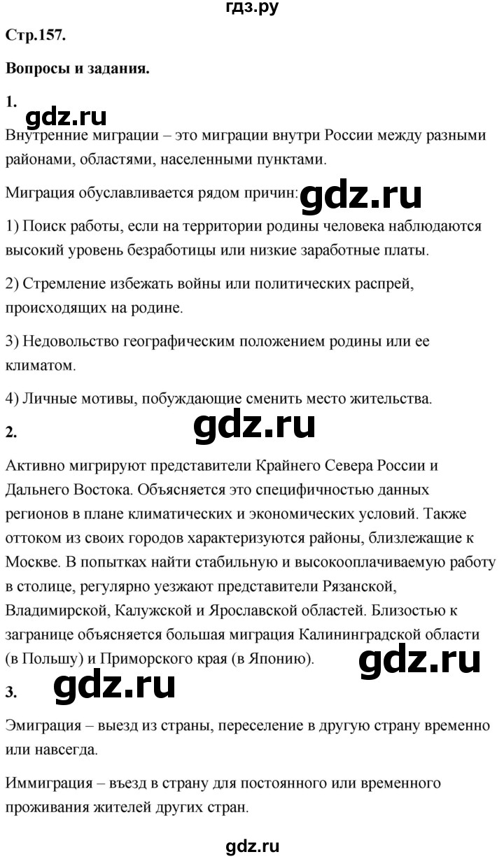 ГДЗ по географии 8 класс Дронов География России  страница - 157, Решебник