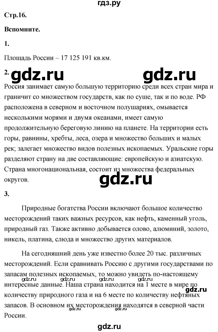 ГДЗ по географии 8 класс Дронов География России  страница - 16, Решебник