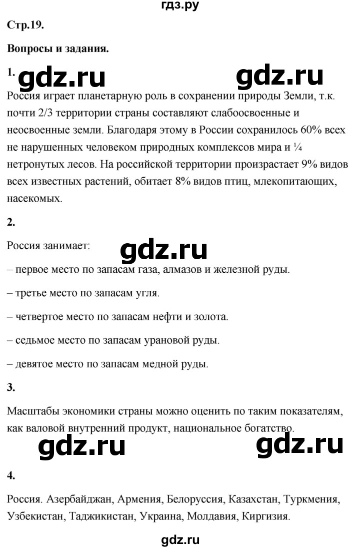 ГДЗ по географии 8 класс Дронов География России  страница - 19, Решебник