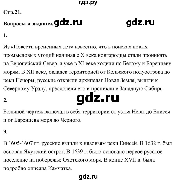 ГДЗ по географии 8 класс Дронов География России  страница - 21, Решебник