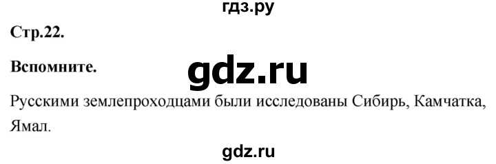 ГДЗ по географии 8 класс Дронов География России  страница - 22, Решебник