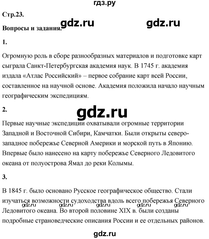 ГДЗ по географии 8 класс Дронов География России  страница - 23, Решебник