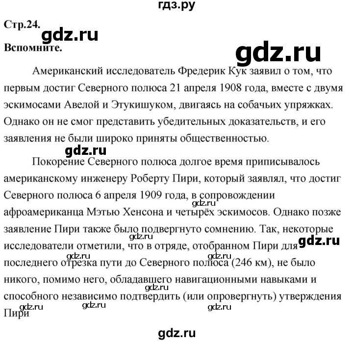 ГДЗ по географии 8 класс Дронов География России  страница - 24, Решебник