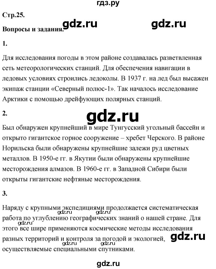 ГДЗ по географии 8 класс Дронов География России  страница - 25, Решебник