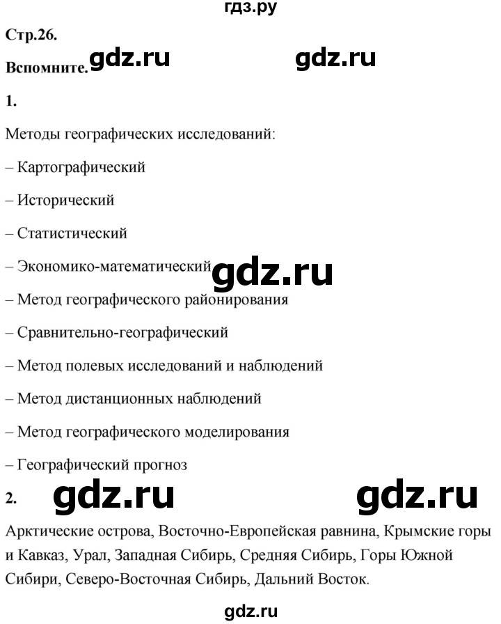 ГДЗ по географии 8 класс Дронов География России  страница - 26, Решебник