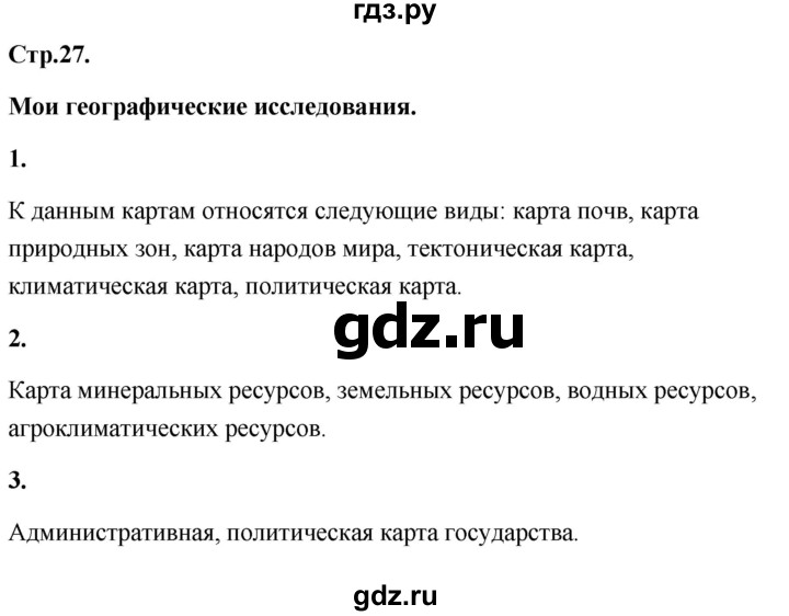 ГДЗ по географии 8 класс Дронов География России  страница - 27, Решебник