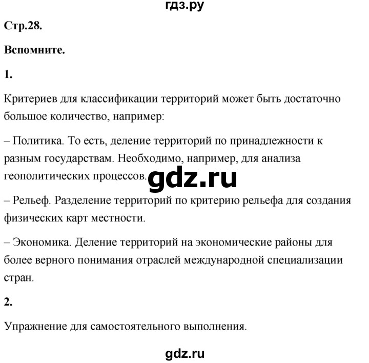 ГДЗ по географии 8 класс Дронов География России  страница - 28, Решебник