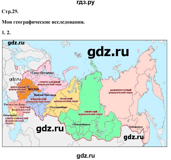 ГДЗ по географии 8 класс Дронов География России  страница - 29, Решебник