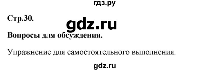 ГДЗ по географии 8 класс Дронов География России  страница - 30, Решебник