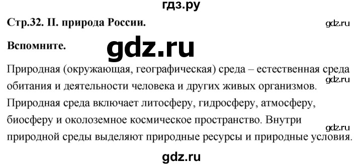 ГДЗ по географии 8 класс Дронов География России  страница - 32, Решебник