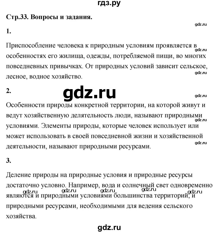 ГДЗ по географии 8 класс Дронов География России  страница - 33, Решебник