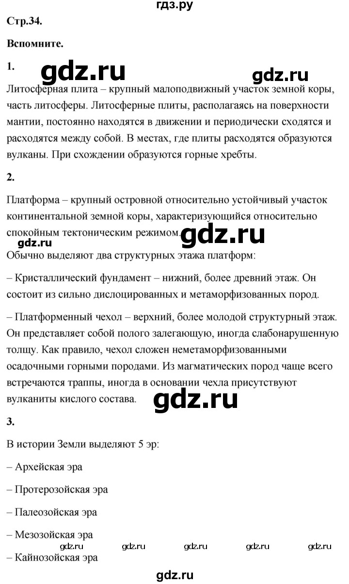 ГДЗ по географии 8 класс Дронов География России  страница - 34, Решебник