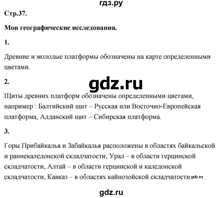 ГДЗ по географии 8 класс Дронов География России  страница - 37, Решебник