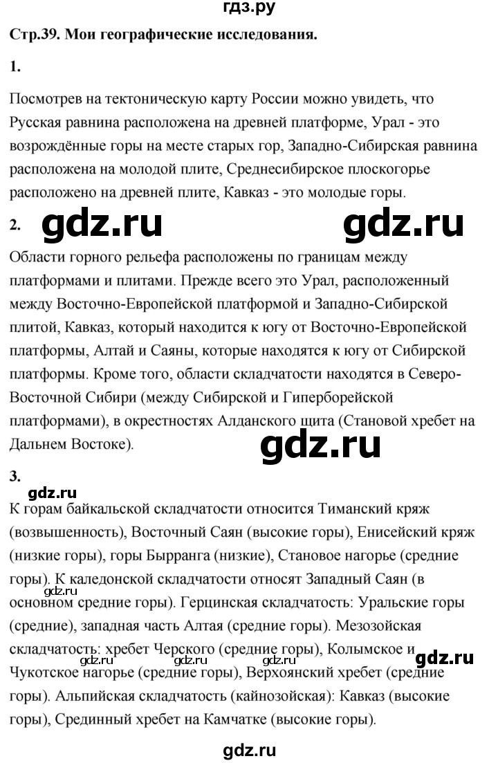 ГДЗ по географии 8 класс Дронов География России  страница - 39, Решебник