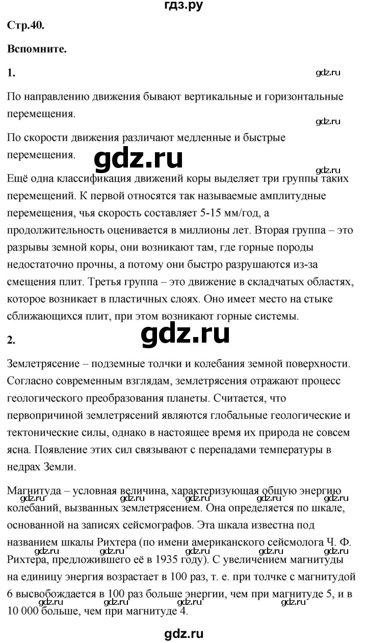 ГДЗ по географии 8 класс Дронов География России  страница - 40, Решебник