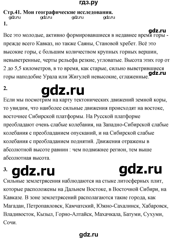 ГДЗ по географии 8 класс Дронов География России  страница - 41, Решебник