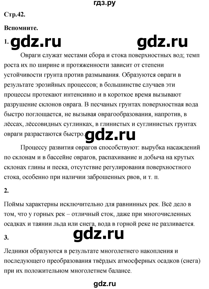 ГДЗ по географии 8 класс Дронов География России  страница - 42, Решебник