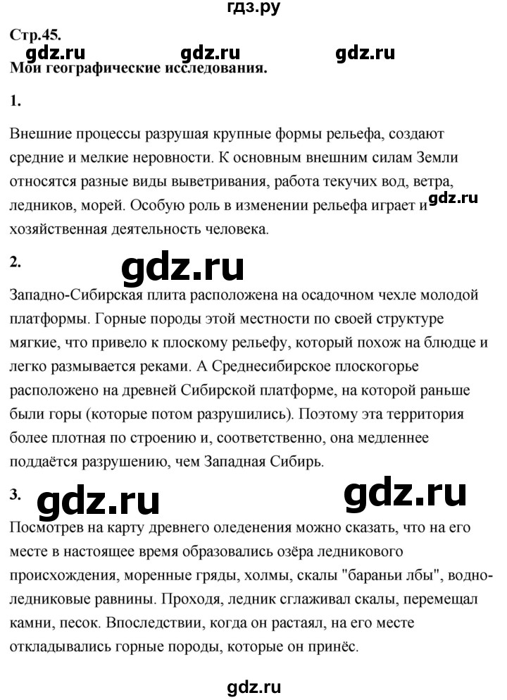 ГДЗ по географии 8 класс Дронов География России  страница - 45, Решебник