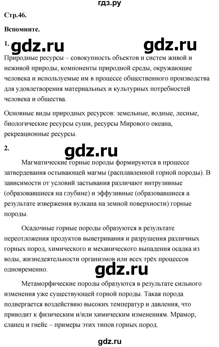 ГДЗ по географии 8 класс Дронов География России  страница - 46, Решебник