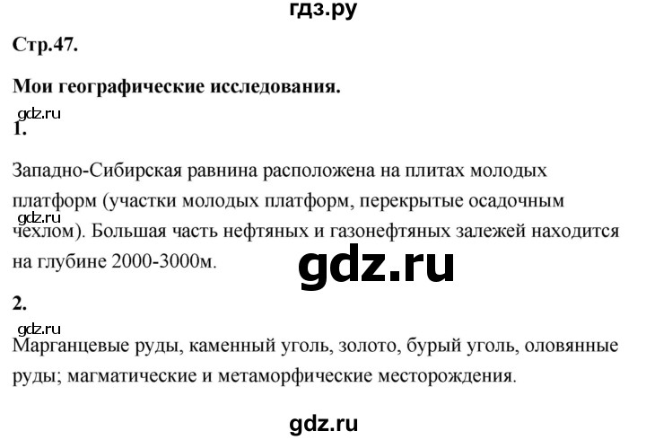 ГДЗ по географии 8 класс Дронов География России  страница - 47, Решебник