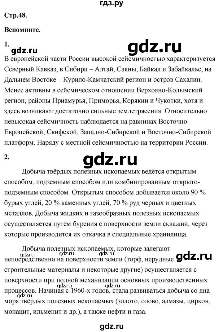 ГДЗ по географии 8 класс Дронов География России  страница - 48, Решебник