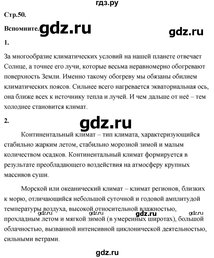 ГДЗ по географии 8 класс Дронов География России  страница - 50, Решебник