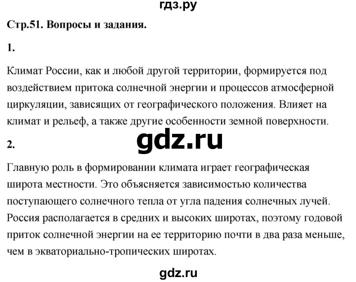 ГДЗ по географии 8 класс Дронов География России  страница - 51, Решебник