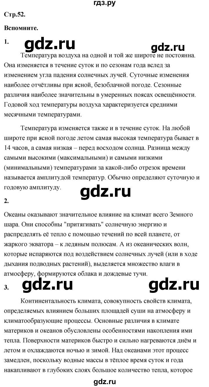 ГДЗ по географии 8 класс Дронов География России  страница - 52, Решебник