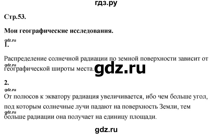 ГДЗ по географии 8 класс Дронов География России  страница - 53, Решебник